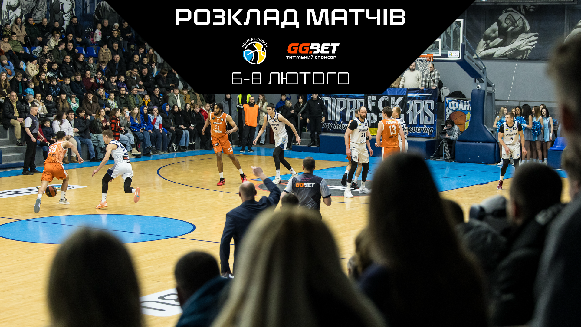 Суперліга GGBET: розклад трансляцій 6-8 лютого